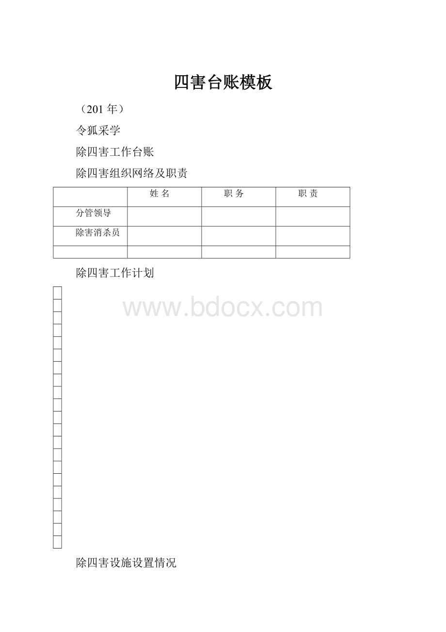 四害台账模板Word下载.docx