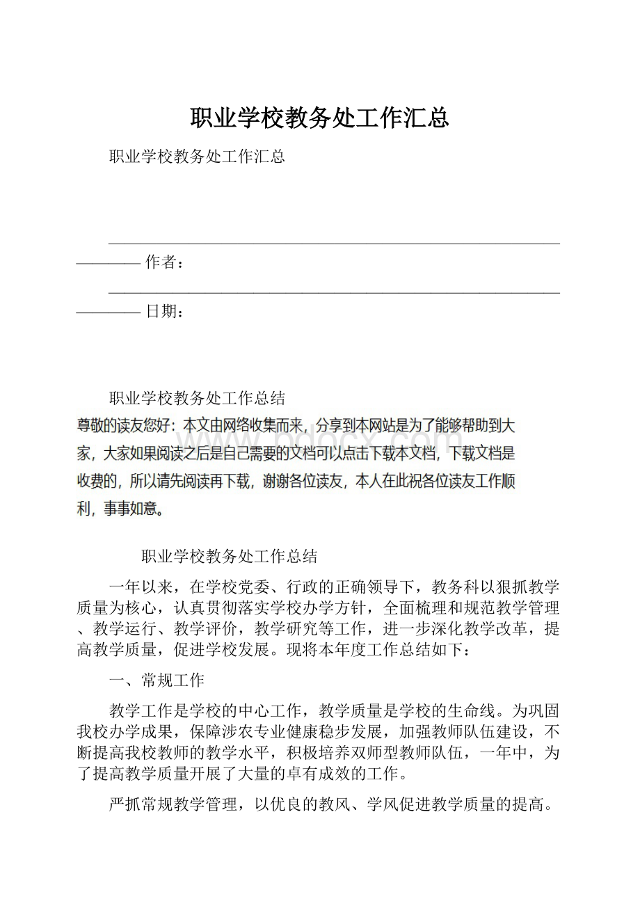 职业学校教务处工作汇总.docx