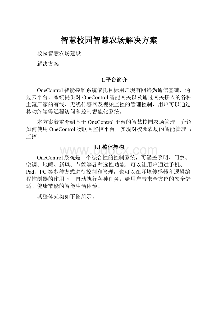 智慧校园智慧农场解决方案.docx_第1页