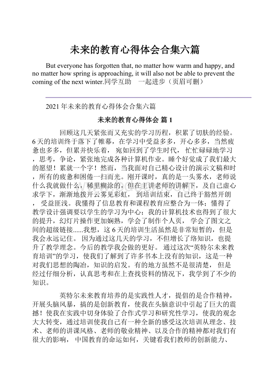 未来的教育心得体会合集六篇.docx_第1页