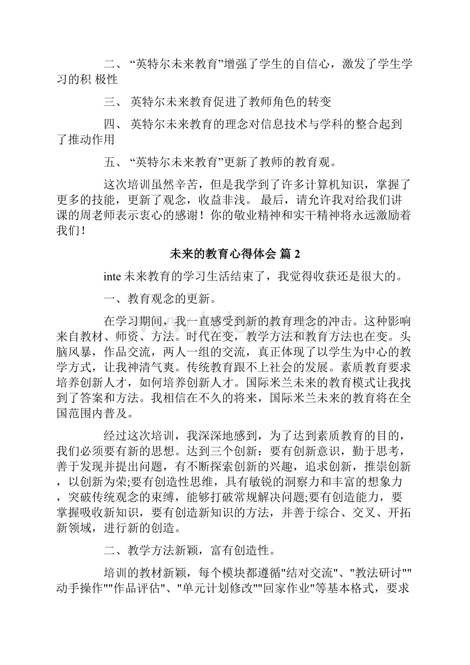 未来的教育心得体会合集六篇Word格式文档下载.docx_第3页