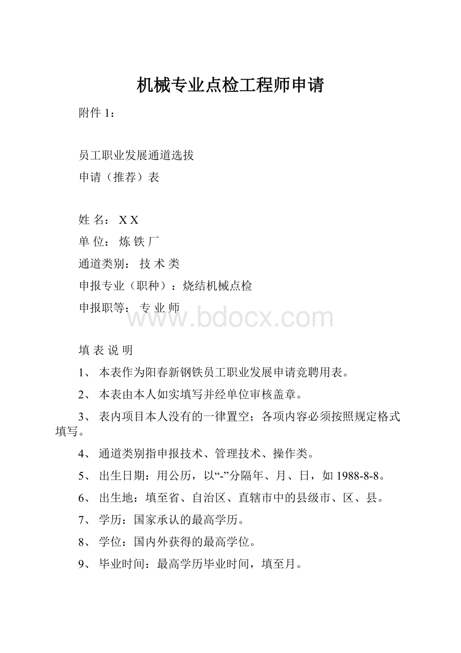 机械专业点检工程师申请.docx