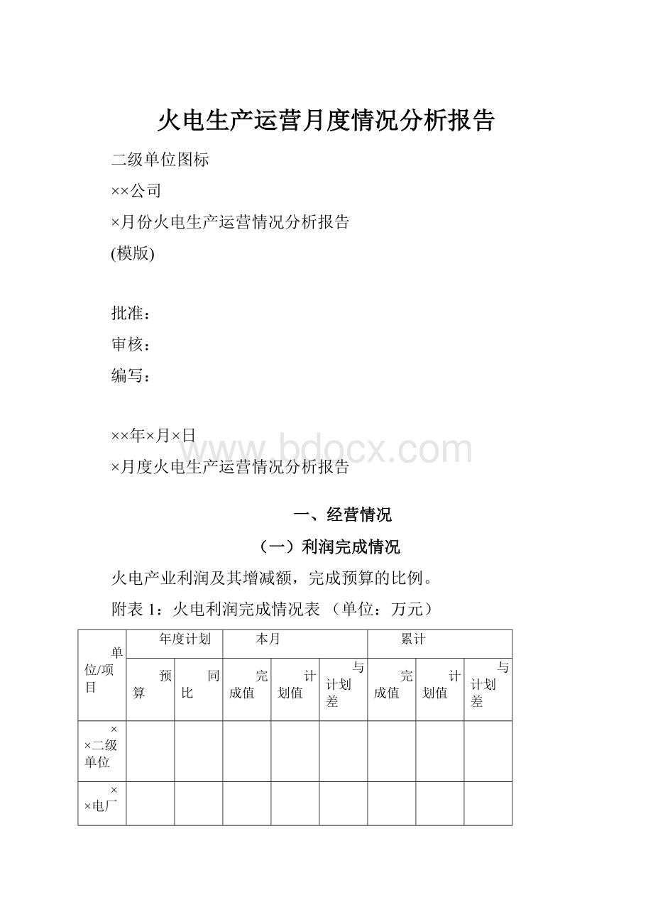 火电生产运营月度情况分析报告Word文件下载.docx