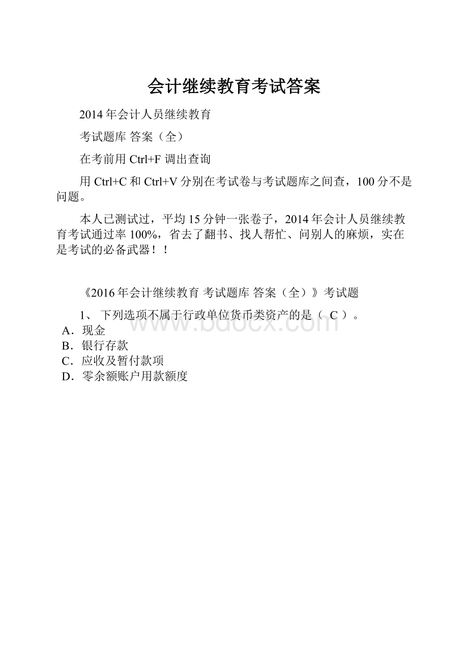 会计继续教育考试答案.docx_第1页