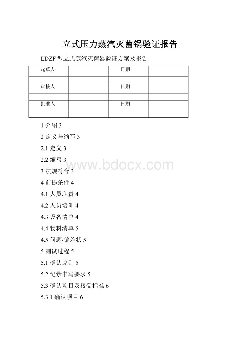 立式压力蒸汽灭菌锅验证报告.docx_第1页