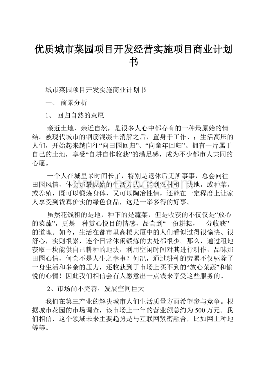 优质城市菜园项目开发经营实施项目商业计划书.docx