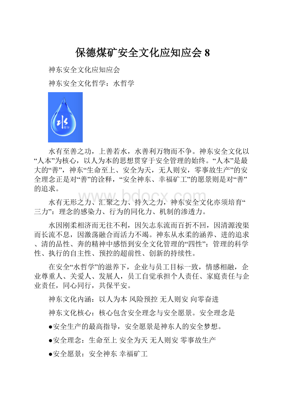 保德煤矿安全文化应知应会8.docx