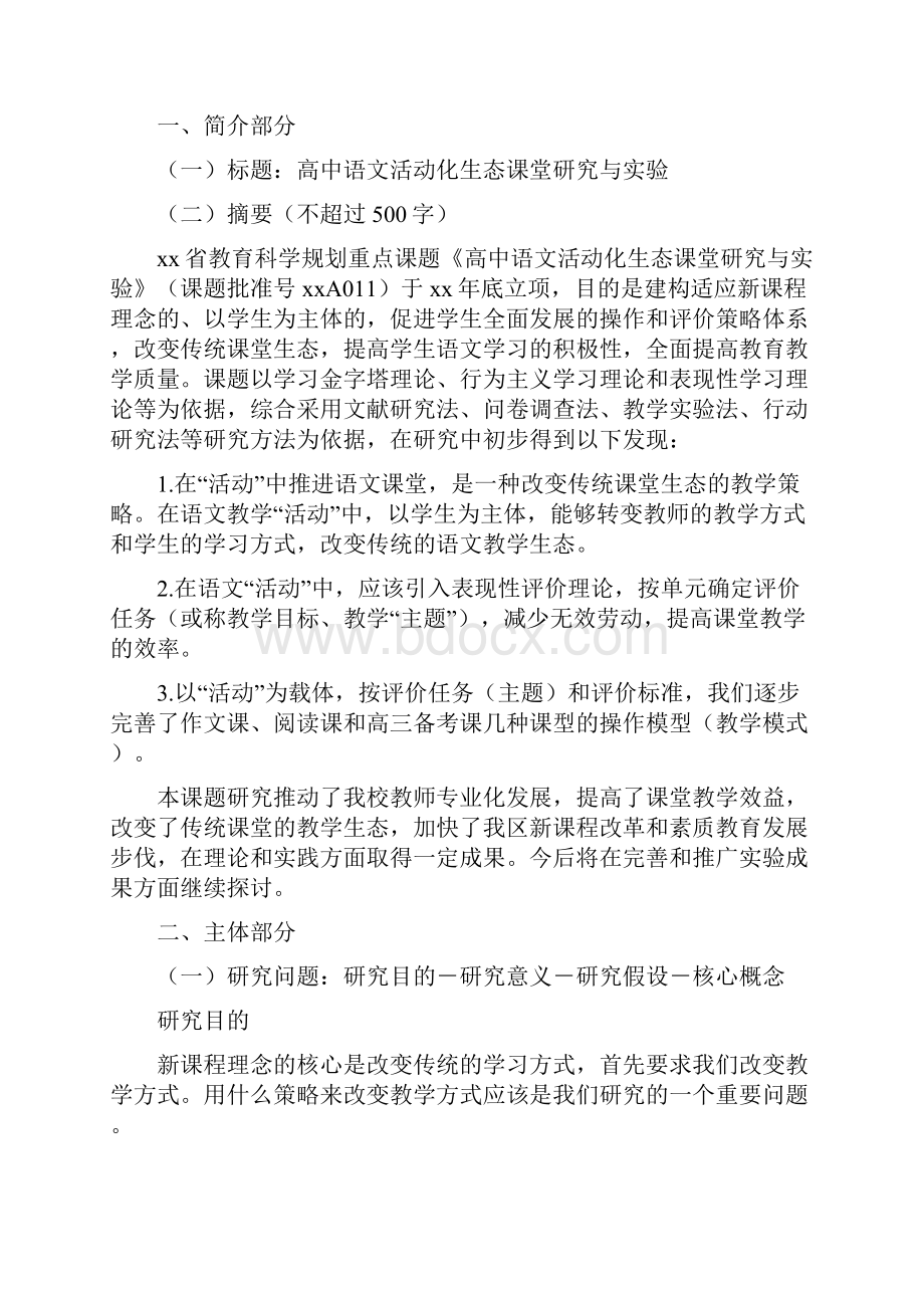 教育科学规划重点课题《高中语文活动化生态课堂研究与实验》课题研究总报告.docx_第2页