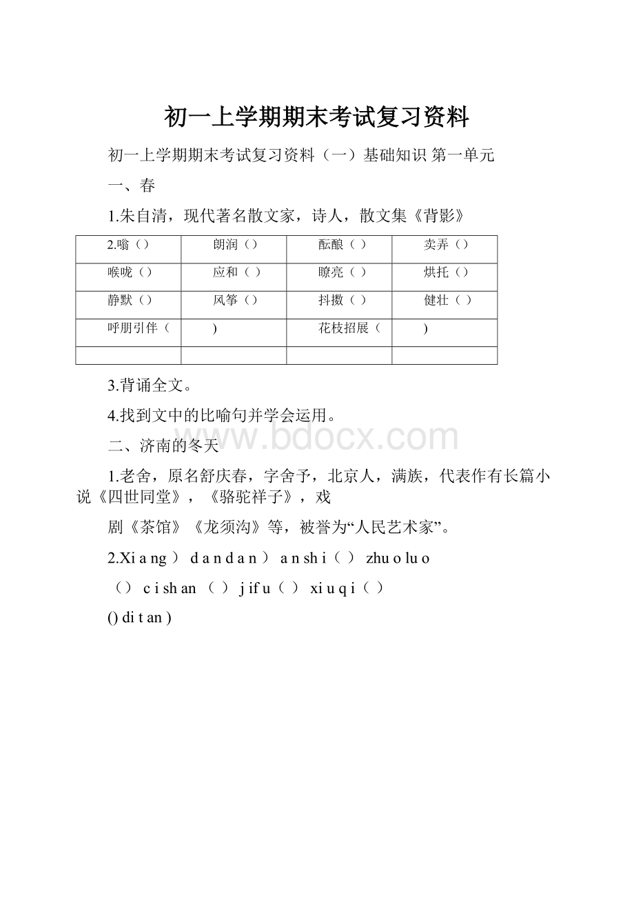 初一上学期期末考试复习资料Word格式文档下载.docx