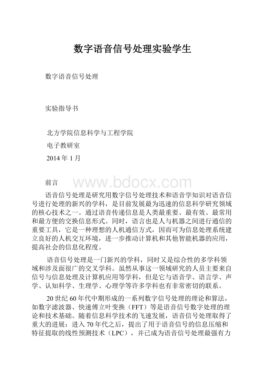 数字语音信号处理实验学生Word格式.docx