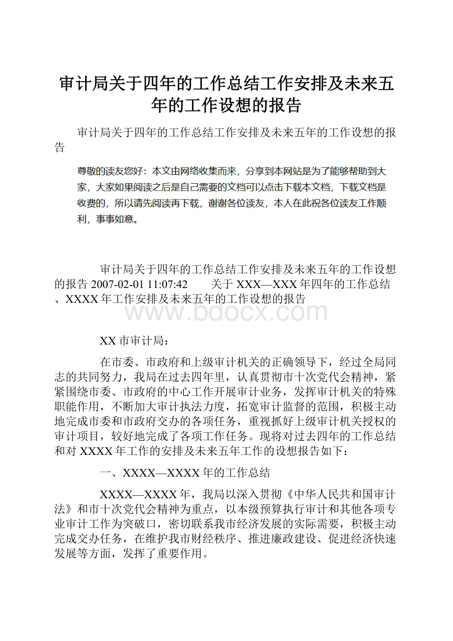 审计局关于四年的工作总结工作安排及未来五年的工作设想的报告Word格式文档下载.docx_第1页