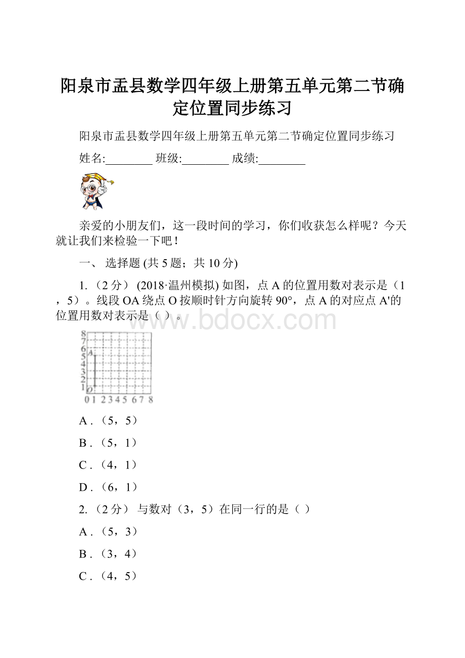 阳泉市盂县数学四年级上册第五单元第二节确定位置同步练习Word下载.docx_第1页