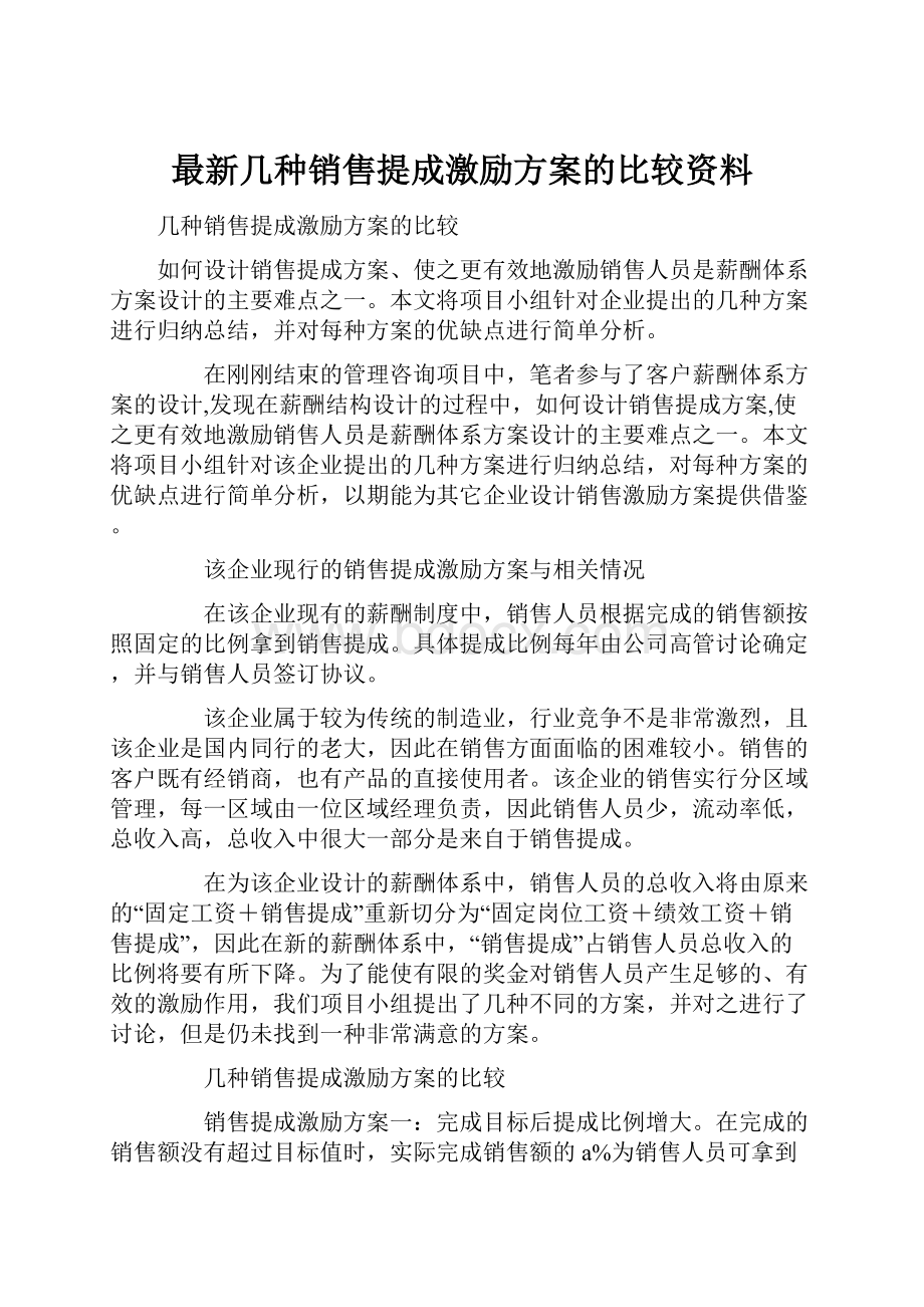 最新几种销售提成激励方案的比较资料文档格式.docx_第1页