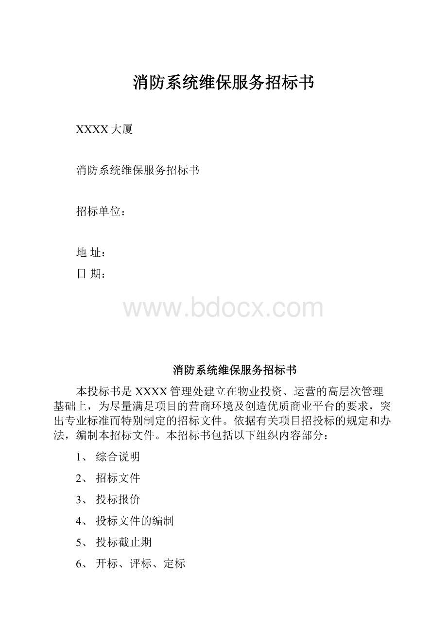 消防系统维保服务招标书Word格式文档下载.docx