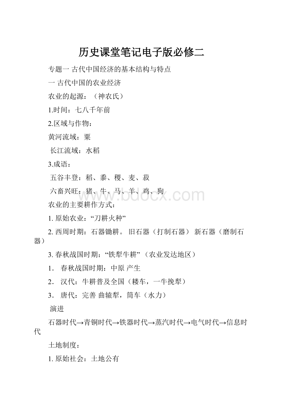 历史课堂笔记电子版必修二Word格式文档下载.docx_第1页