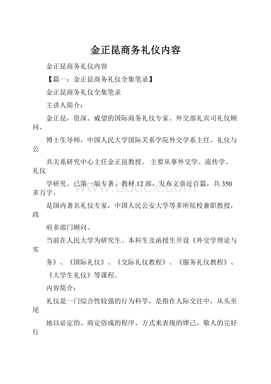 金正昆商务礼仪内容文档格式.docx_第1页