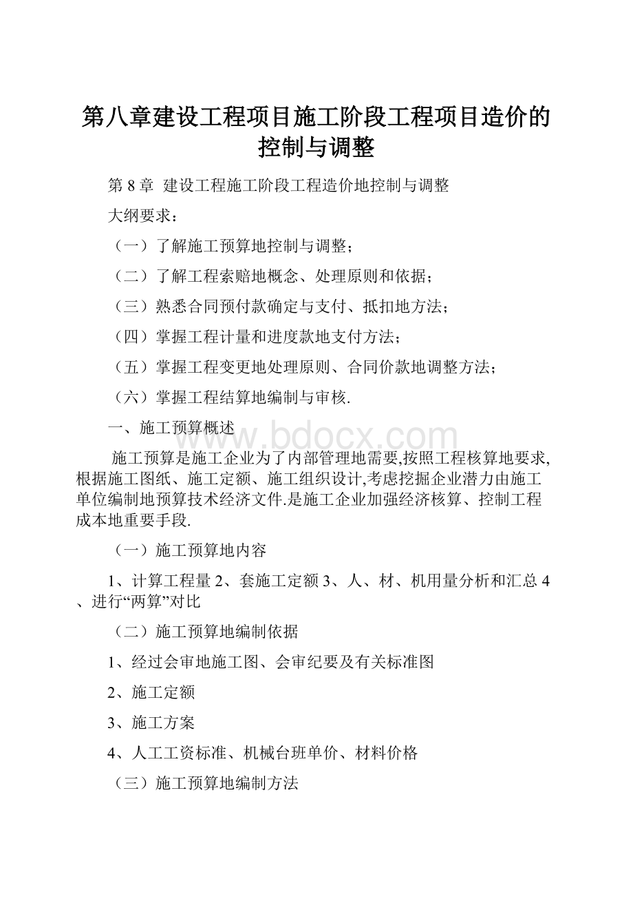 第八章建设工程项目施工阶段工程项目造价的控制与调整Word文件下载.docx