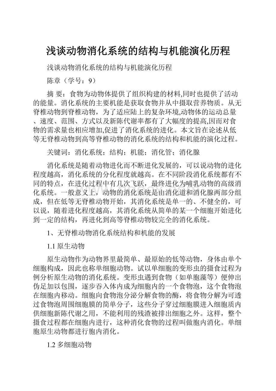 浅谈动物消化系统的结构与机能演化历程.docx