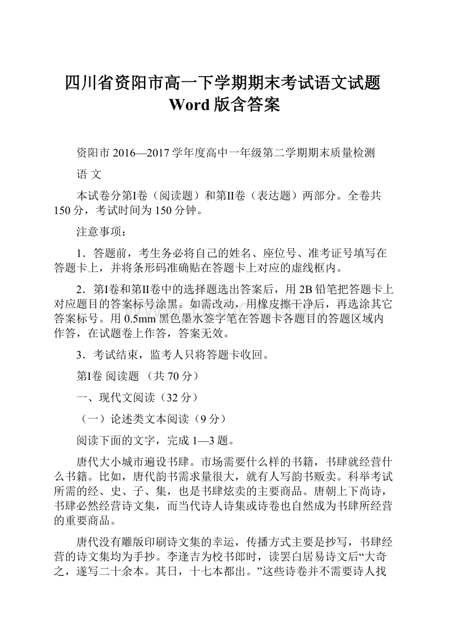 四川省资阳市高一下学期期末考试语文试题Word版含答案Word文档下载推荐.docx_第1页