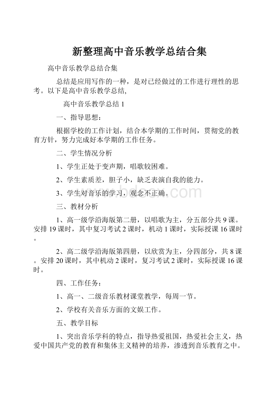 新整理高中音乐教学总结合集.docx