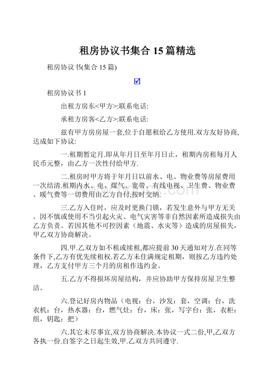 租房协议书集合15篇精选.docx_第1页