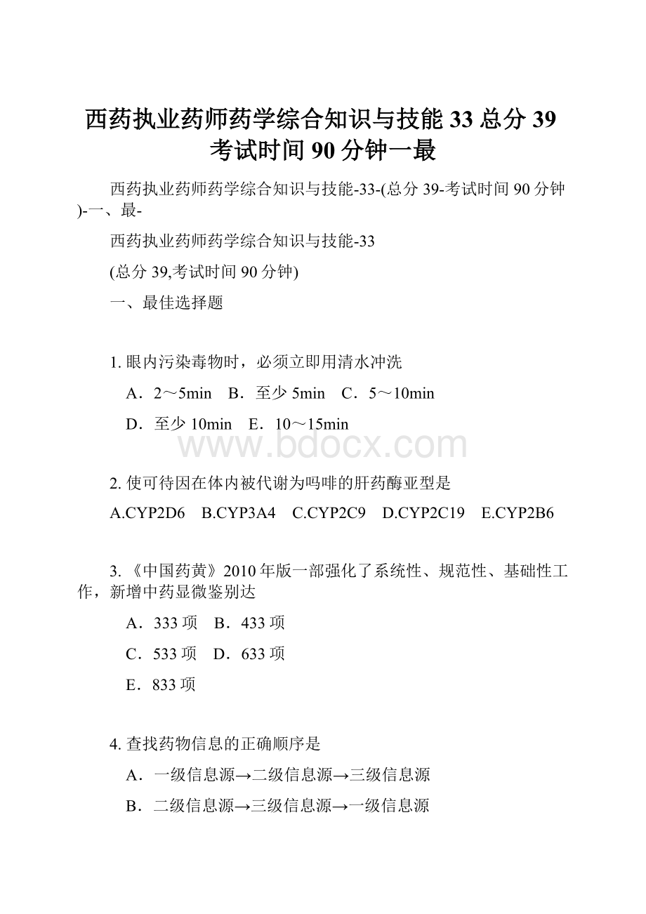 西药执业药师药学综合知识与技能33总分39考试时间90分钟一最Word格式.docx