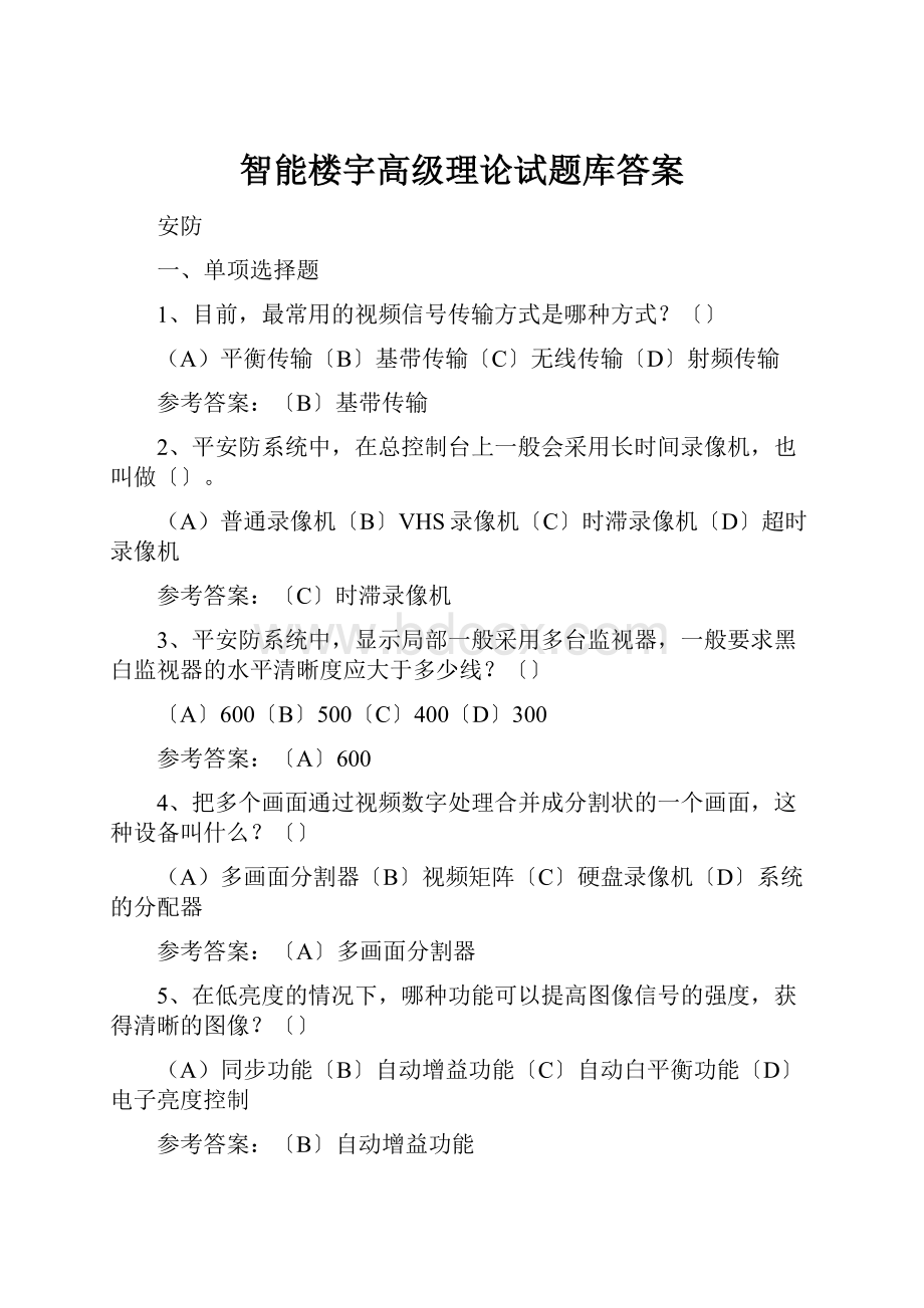 智能楼宇高级理论试题库答案.docx