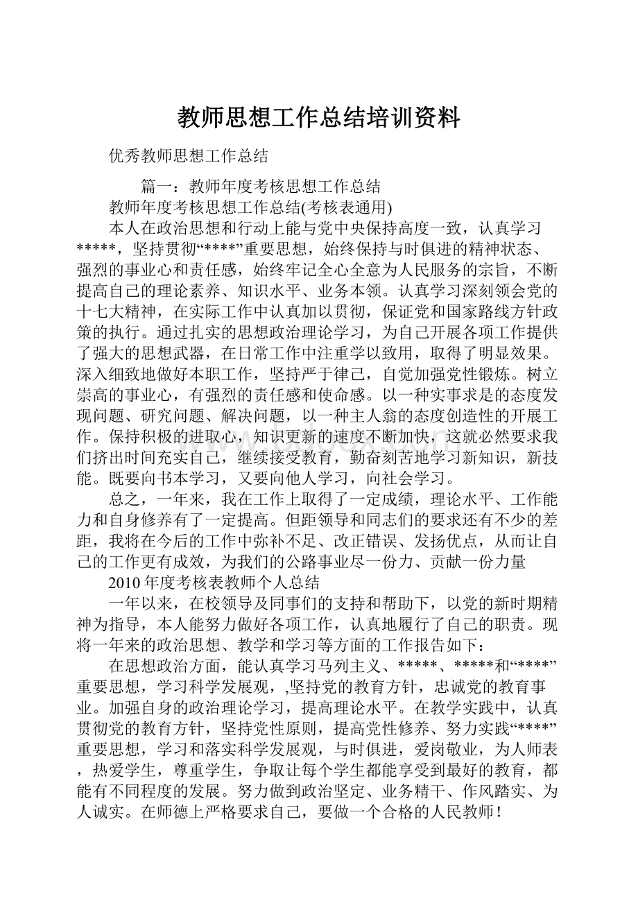 教师思想工作总结培训资料.docx_第1页