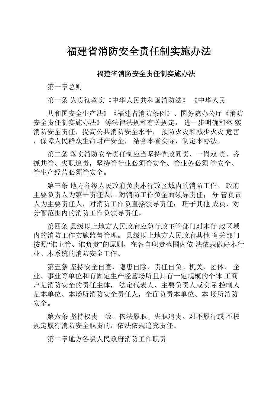 福建省消防安全责任制实施办法Word文档下载推荐.docx