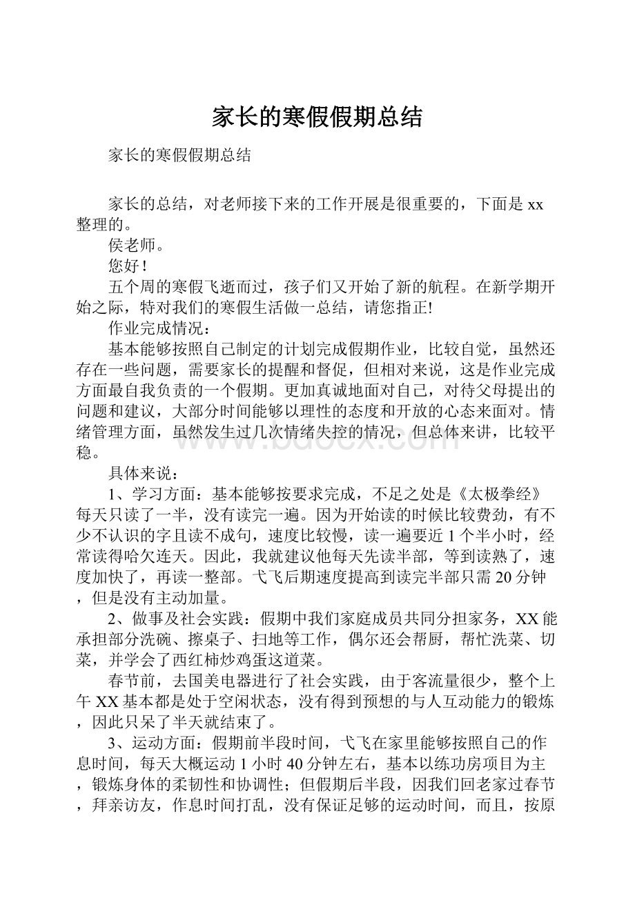 家长的寒假假期总结Word格式文档下载.docx_第1页