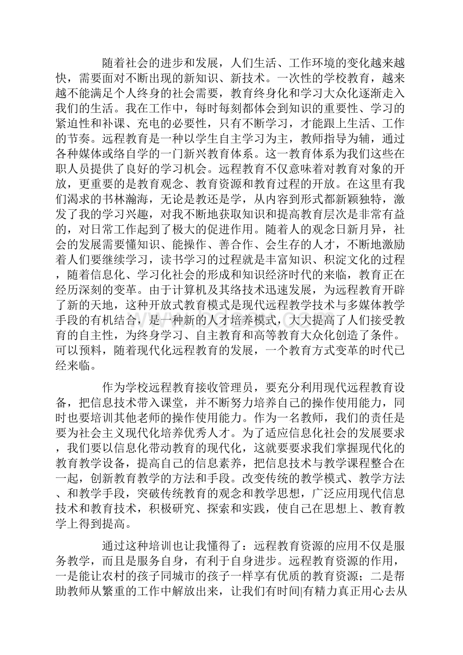 远程教育培训心得体会Word文档格式.docx_第3页