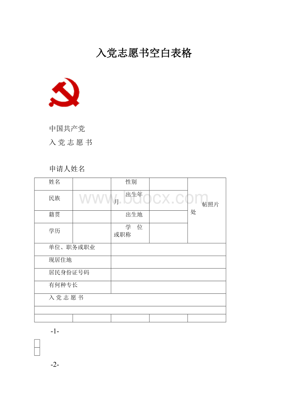 入党志愿书空白表格.docx