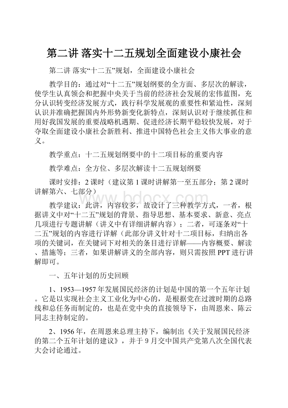 第二讲落实十二五规划全面建设小康社会Word下载.docx