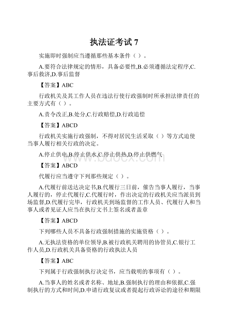 执法证考试7.docx