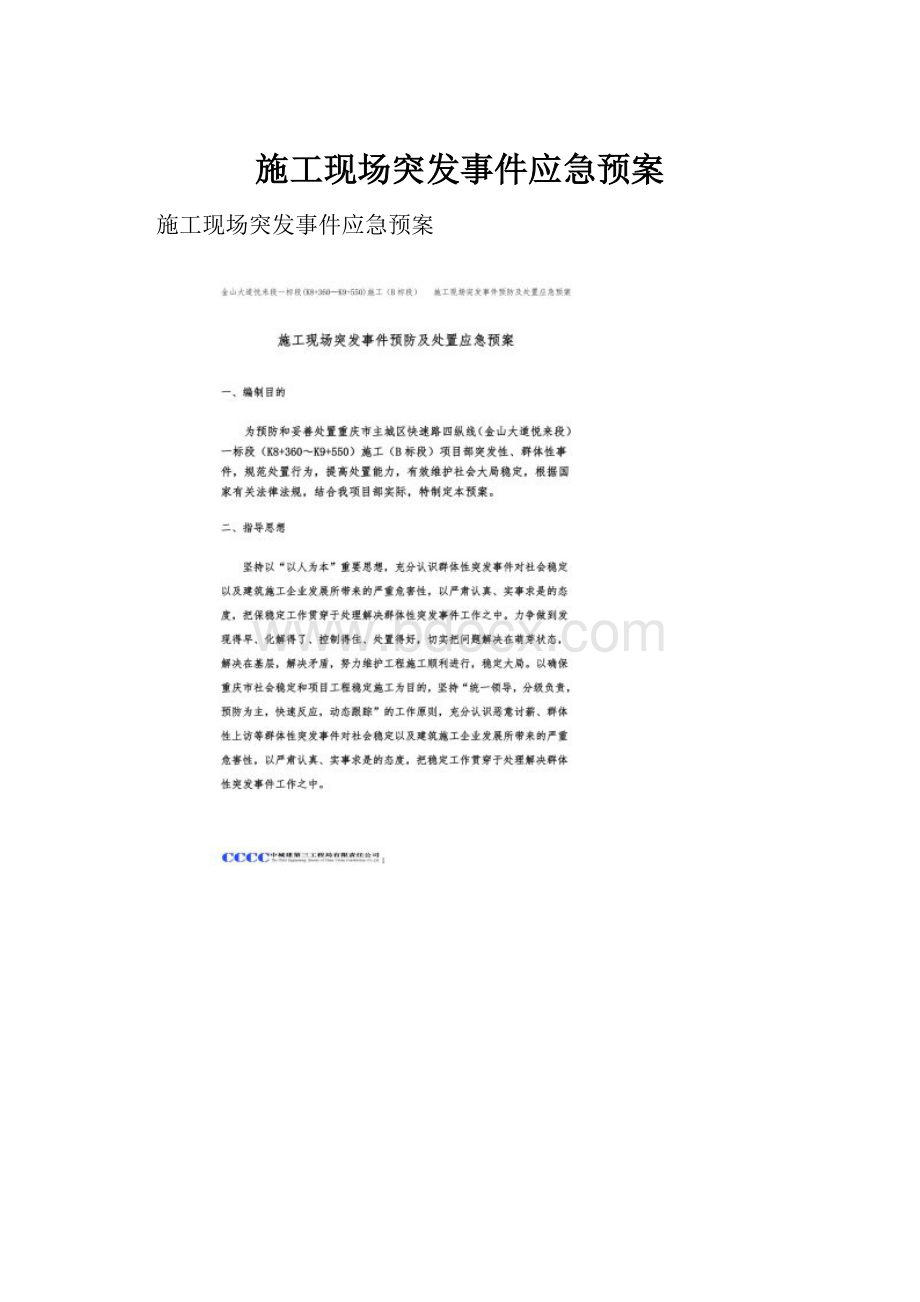 施工现场突发事件应急预案Word格式.docx