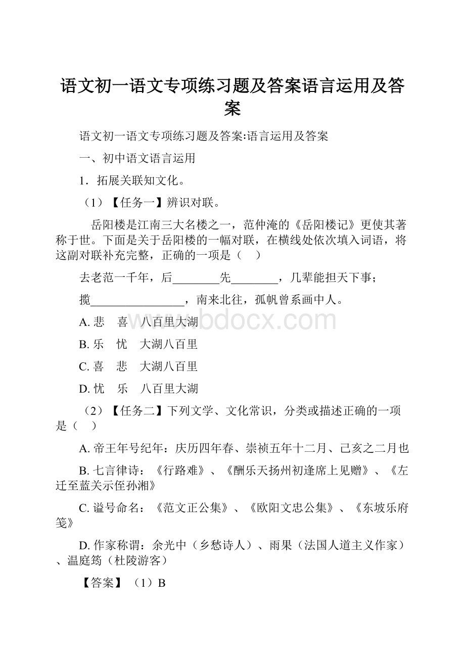 语文初一语文专项练习题及答案语言运用及答案.docx_第1页