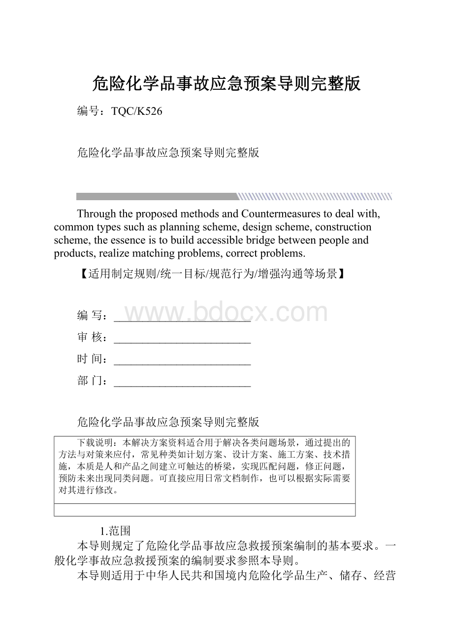 危险化学品事故应急预案导则完整版.docx_第1页