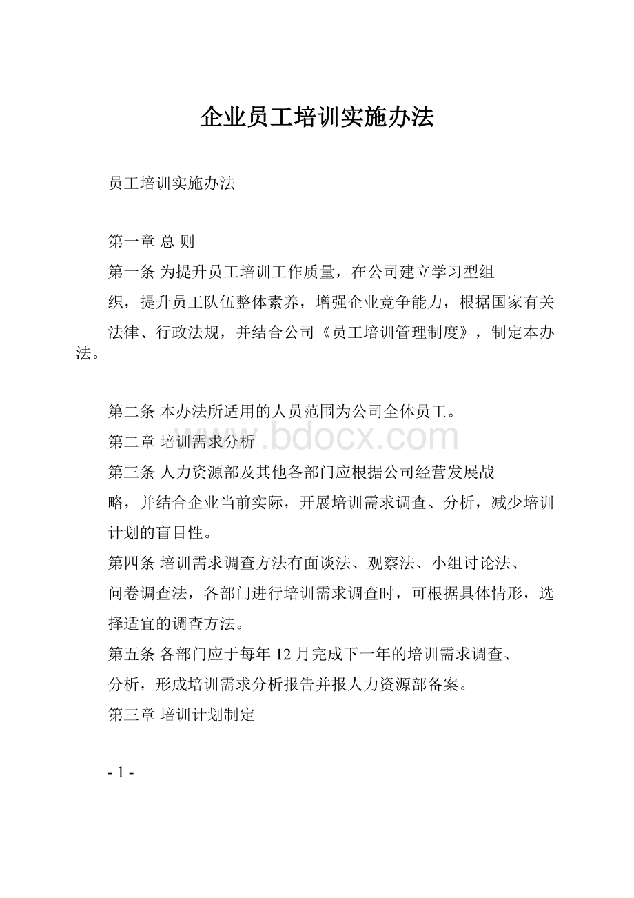 企业员工培训实施办法.docx