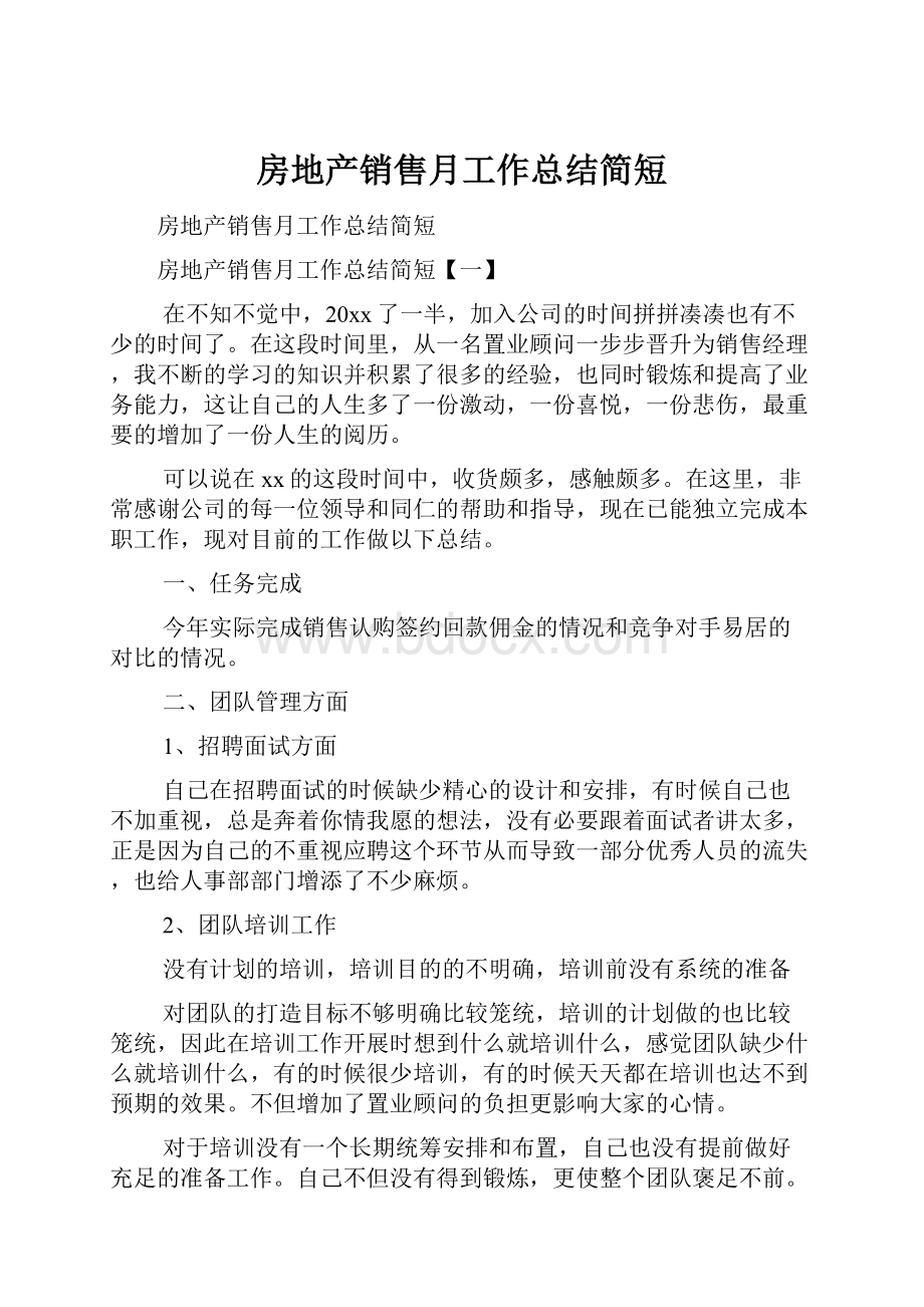 房地产销售月工作总结简短文档格式.docx