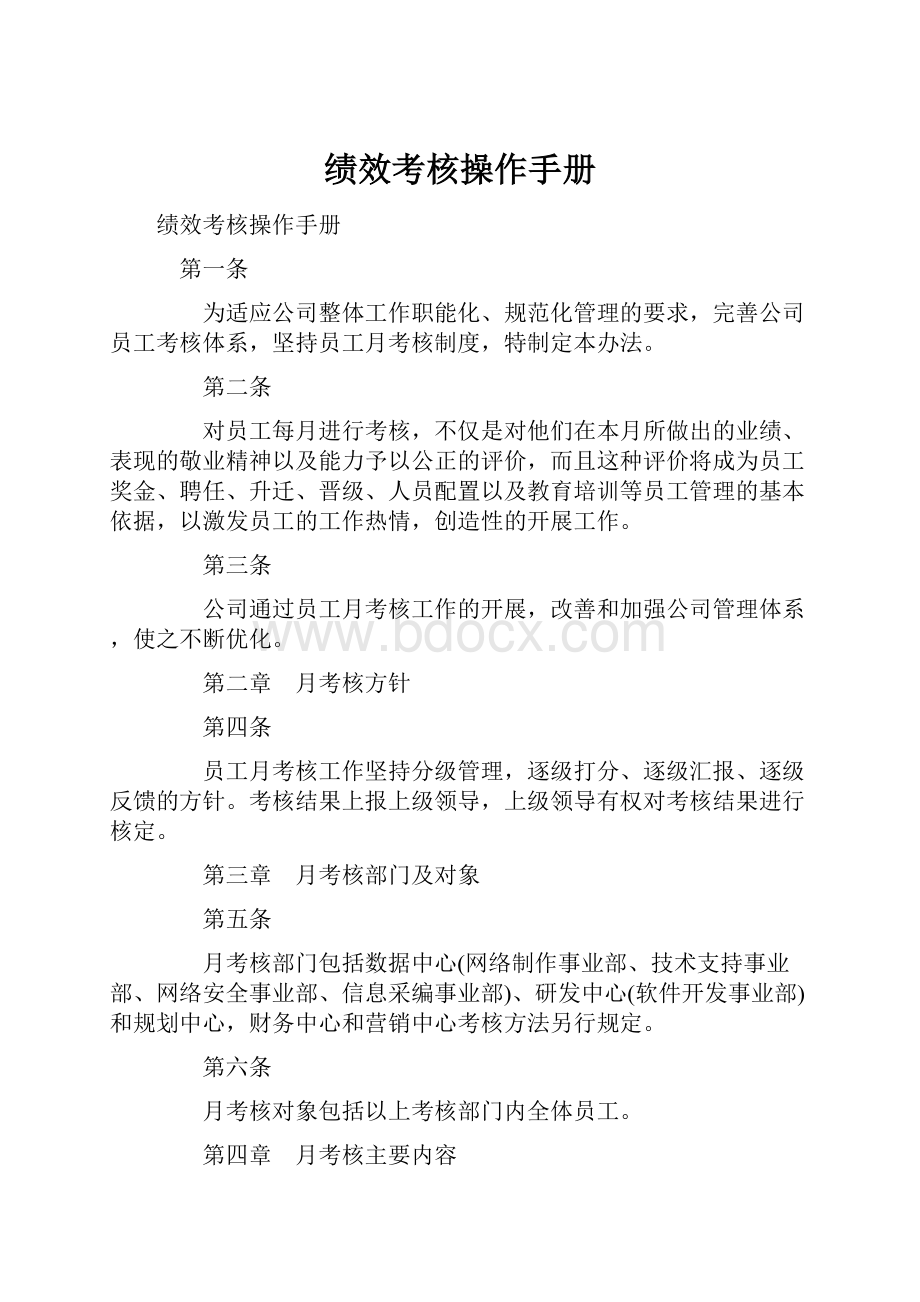 绩效考核操作手册Word格式文档下载.docx