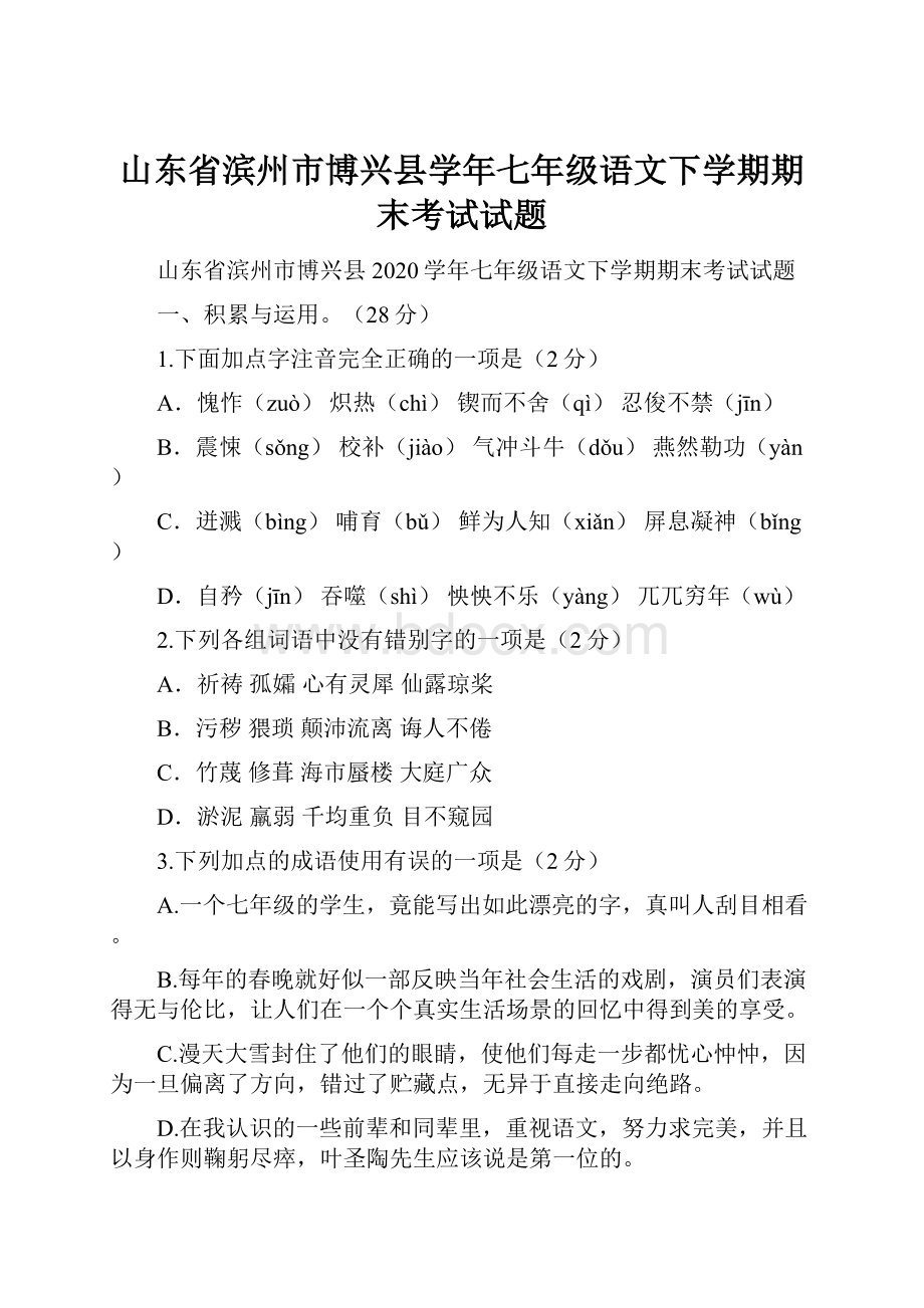 山东省滨州市博兴县学年七年级语文下学期期末考试试题Word文档格式.docx