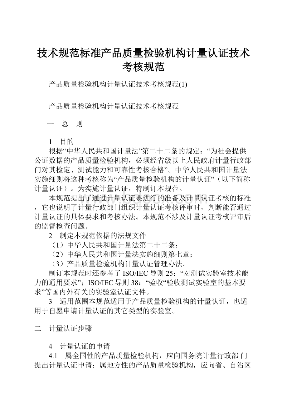 技术规范标准产品质量检验机构计量认证技术考核规范.docx_第1页