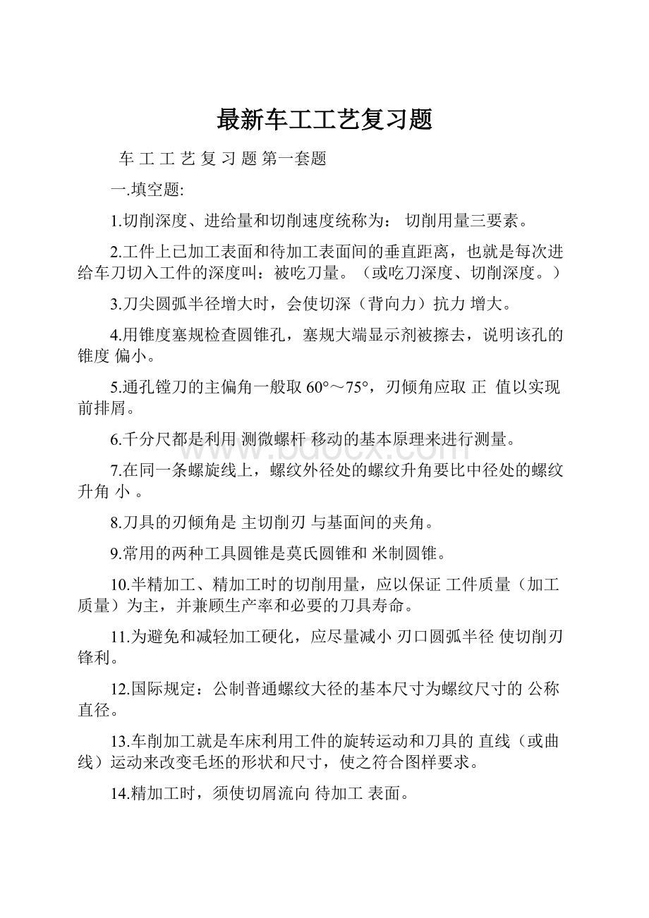 最新车工工艺复习题.docx