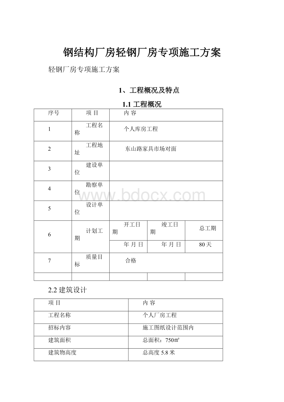 钢结构厂房轻钢厂房专项施工方案.docx_第1页