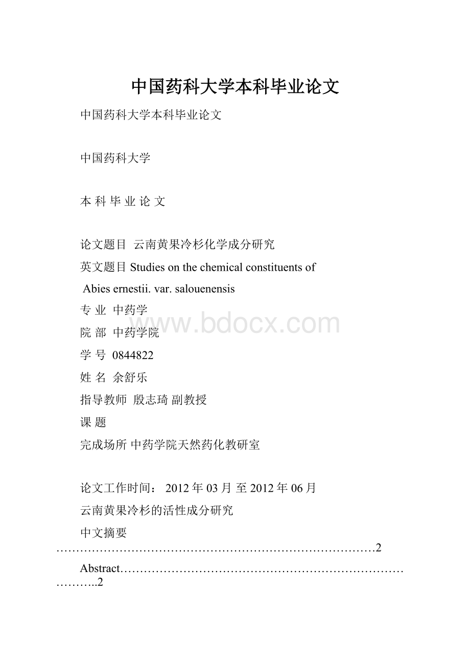 中国药科大学本科毕业论文Word格式.docx_第1页