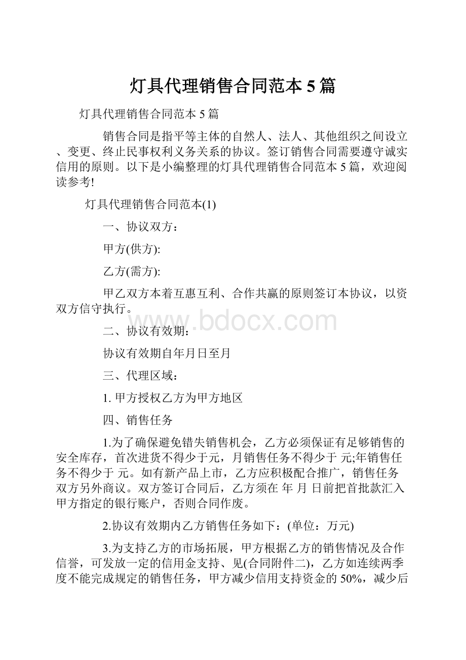 灯具代理销售合同范本5篇.docx