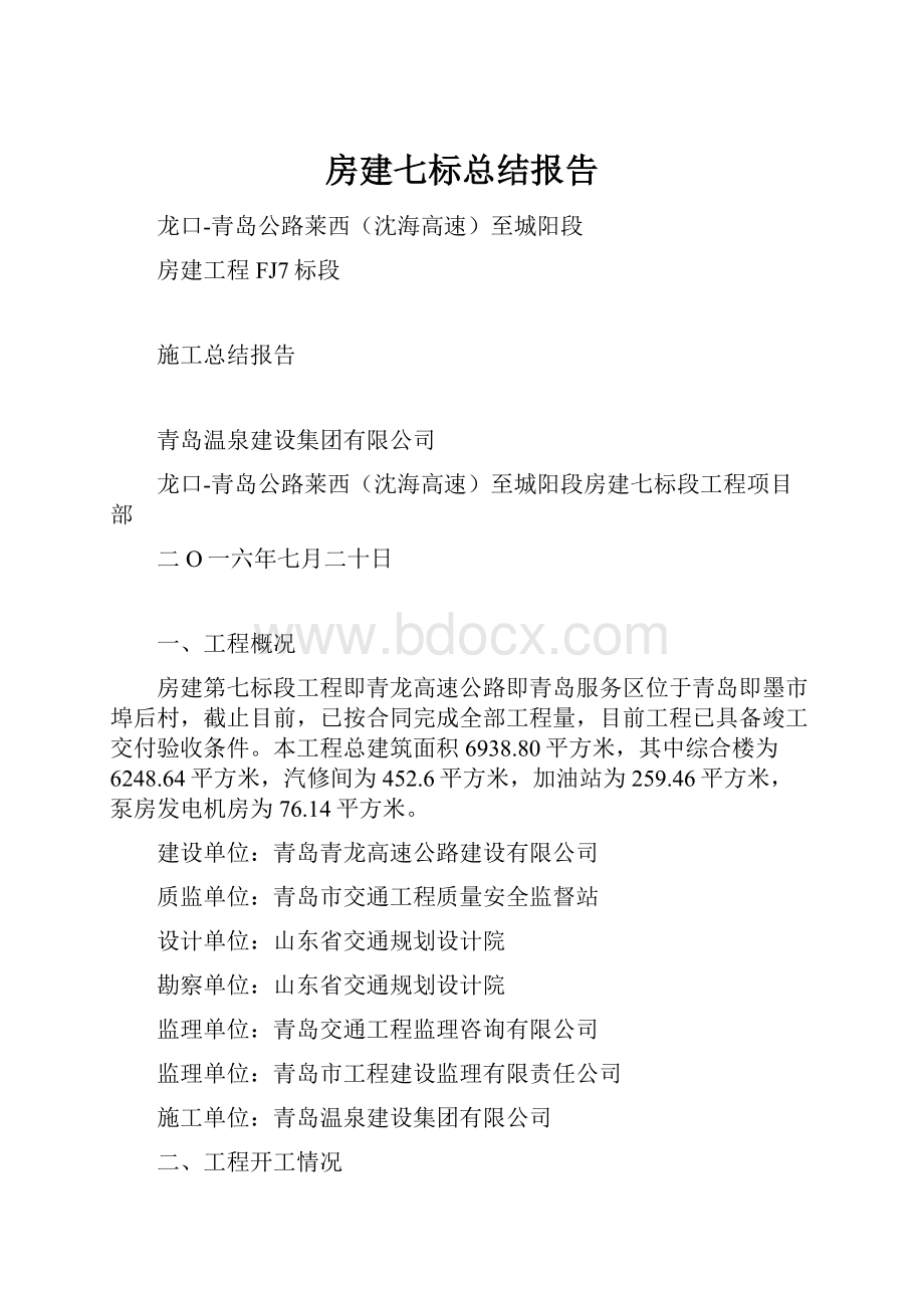 房建七标总结报告.docx_第1页