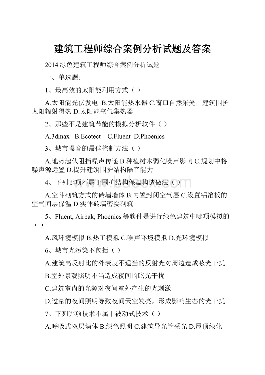 建筑工程师综合案例分析试题及答案.docx_第1页