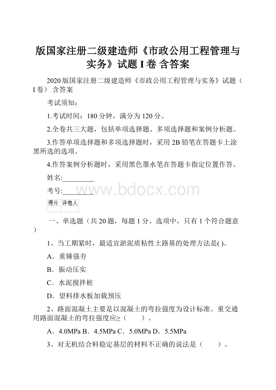 版国家注册二级建造师《市政公用工程管理与实务》试题I卷 含答案文档格式.docx