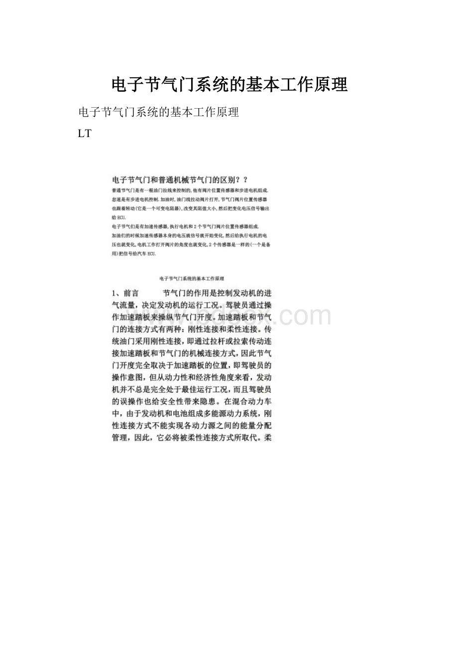 电子节气门系统的基本工作原理Word文档下载推荐.docx